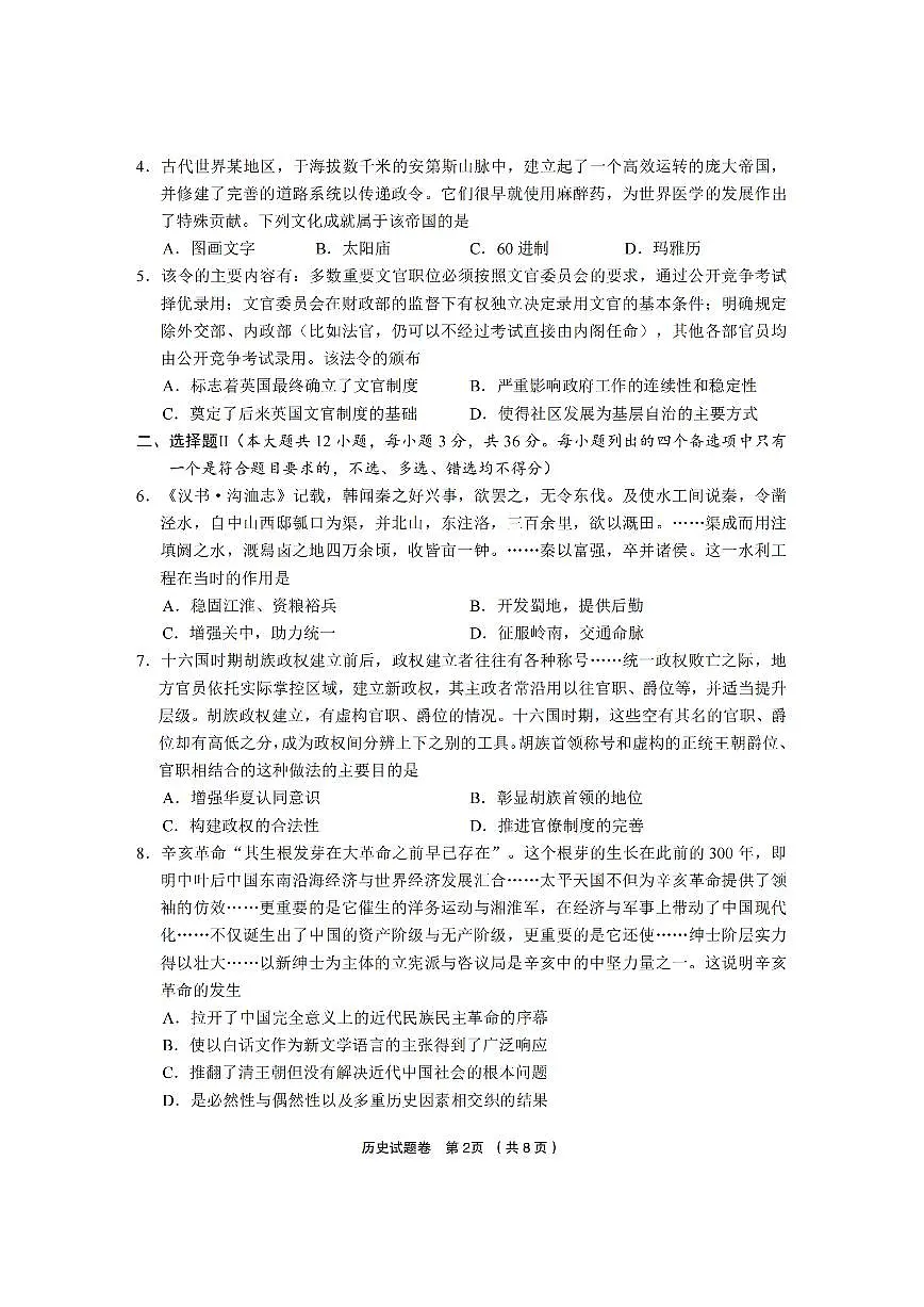 2025-2026学年下学期浙江金丽衢十二校高三高考二模历史试卷含答案第2页