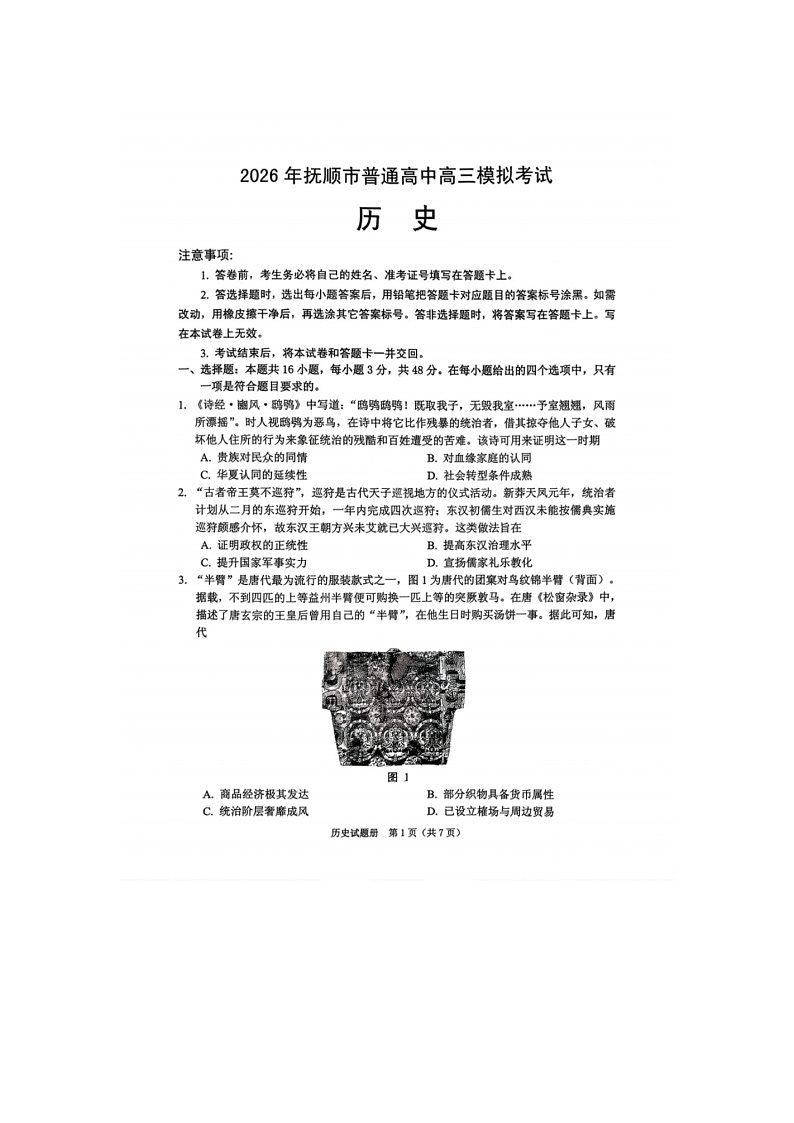 抚顺市2025-2026学年高三下学期高考一模考历史卷含答案第1页