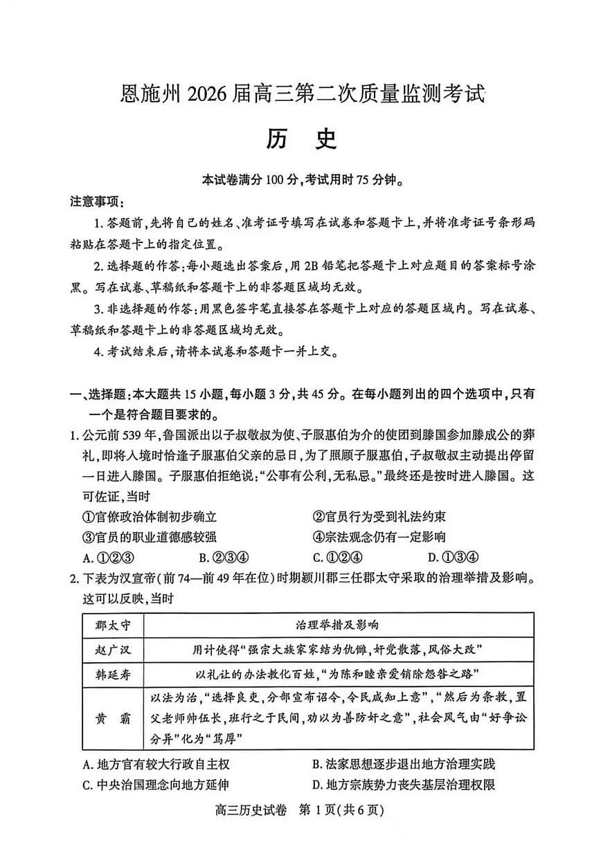 湖北恩施州2026届下学期高三二模质量监测 历史试题+答案解析第1页