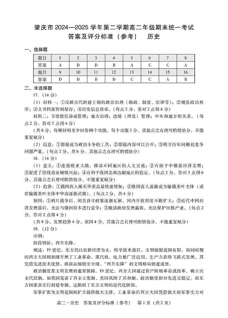肇庆高二下历史答案第1页