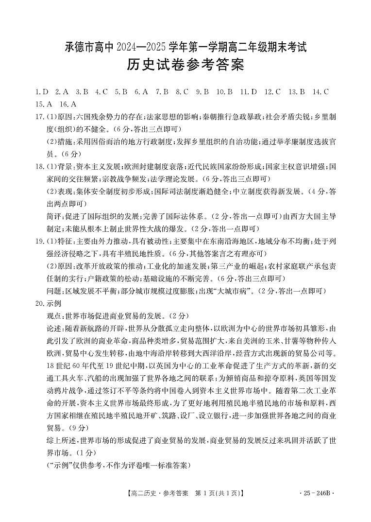 河北省承德市2024-2025学年高二上学期期末考试历史答案（PDF版）(1)第1页