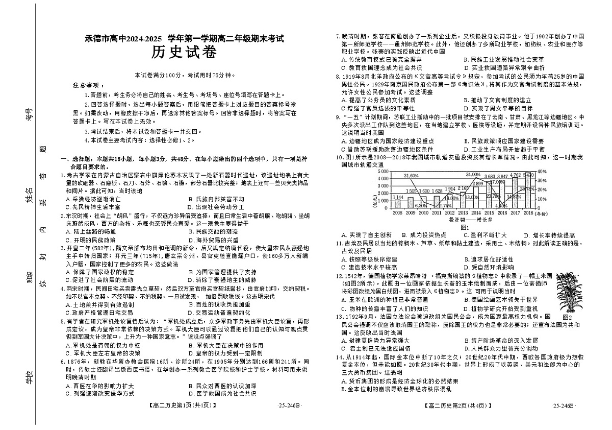 河北省承德市2024-2025学年高二上学期期末考试历史试卷第1页