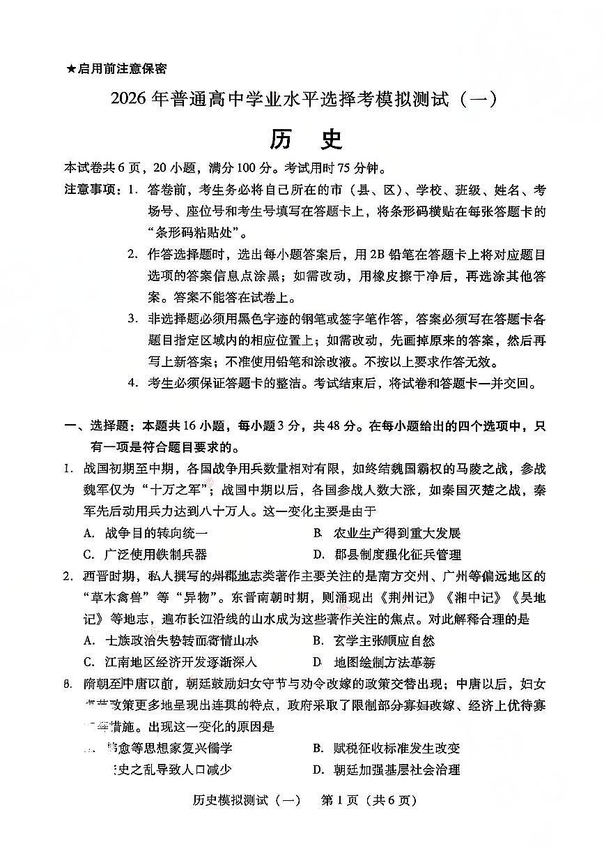 2026年 广东省高考模拟历史一模试卷含答案第1页