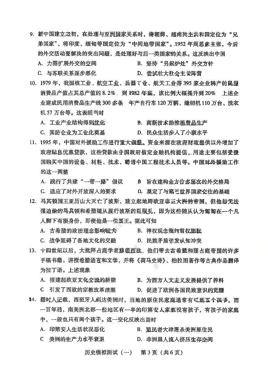 2026年 广东省高考模拟历史一模试卷含答案第3页