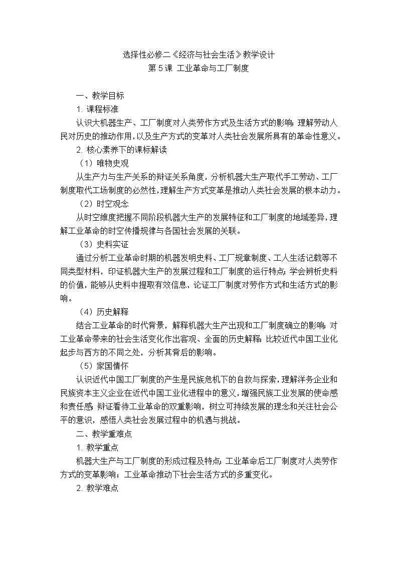 统编版选择性必修二《经济与社会生活》教学设计 第5课 工业革命与工厂制度第1页
