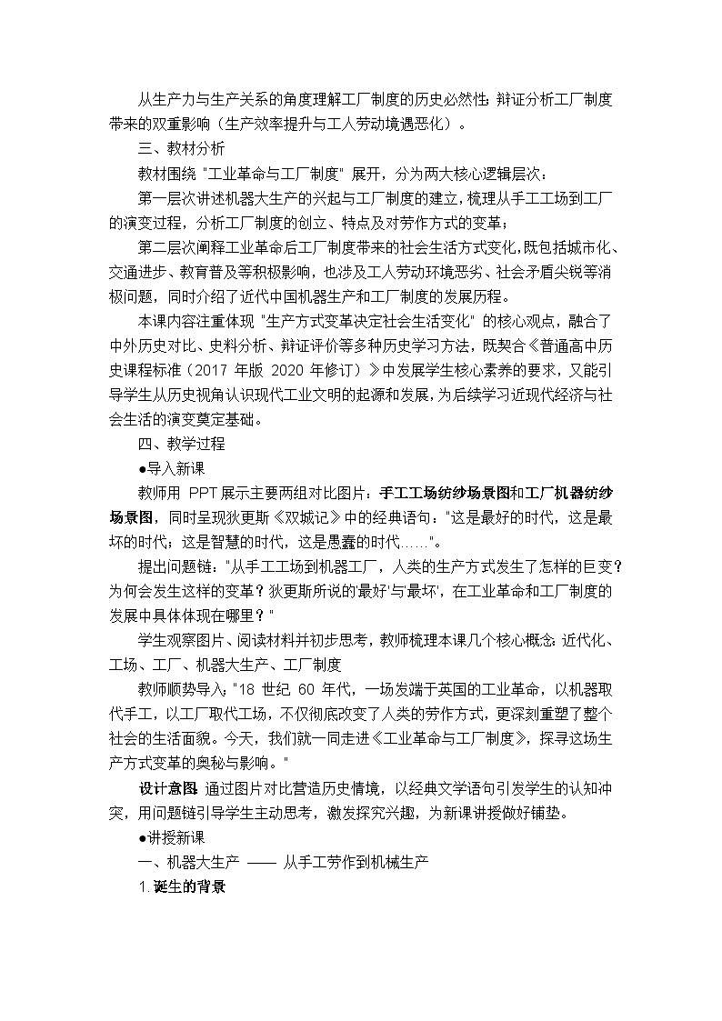 统编版选择性必修二《经济与社会生活》教学设计 第5课 工业革命与工厂制度第2页