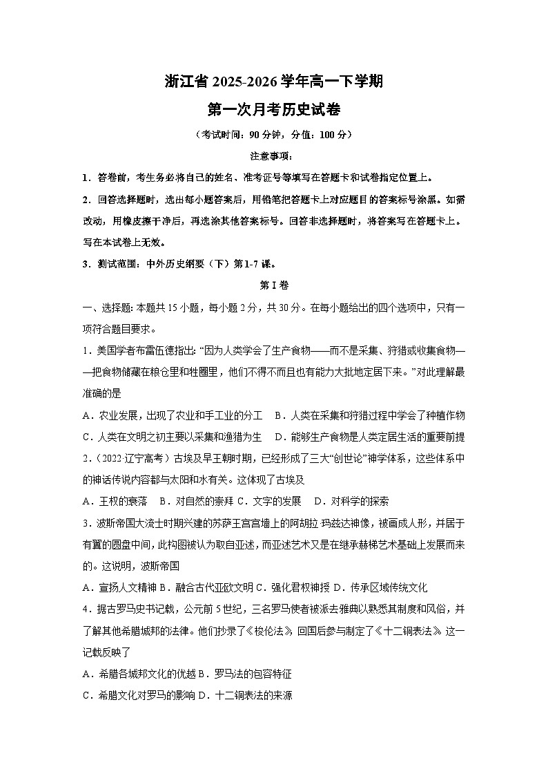 【历史】浙江省 2025-2026 学年高一下学期第一次月考试卷（学生版）第1页