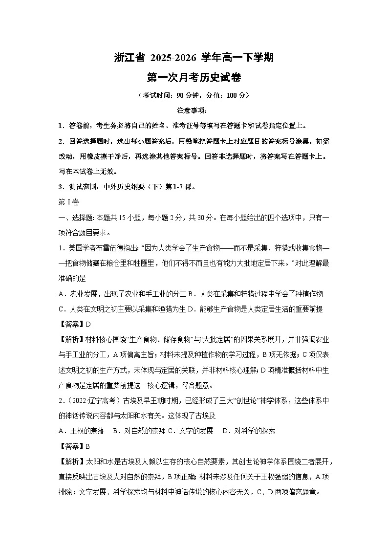 【历史】浙江省 2025-2026 学年高一下学期第一次月考试卷（解析版）第1页