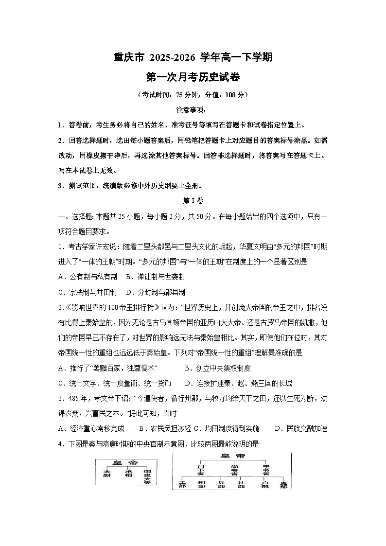 【历史】重庆市 2025-2026 学年高一下学期第一次月考试卷（学生版）第1页