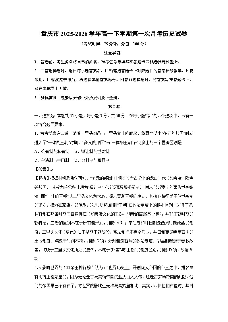 【历史】重庆市 2025-2026 学年高一下学期第一次月考试卷（解析版）第1页