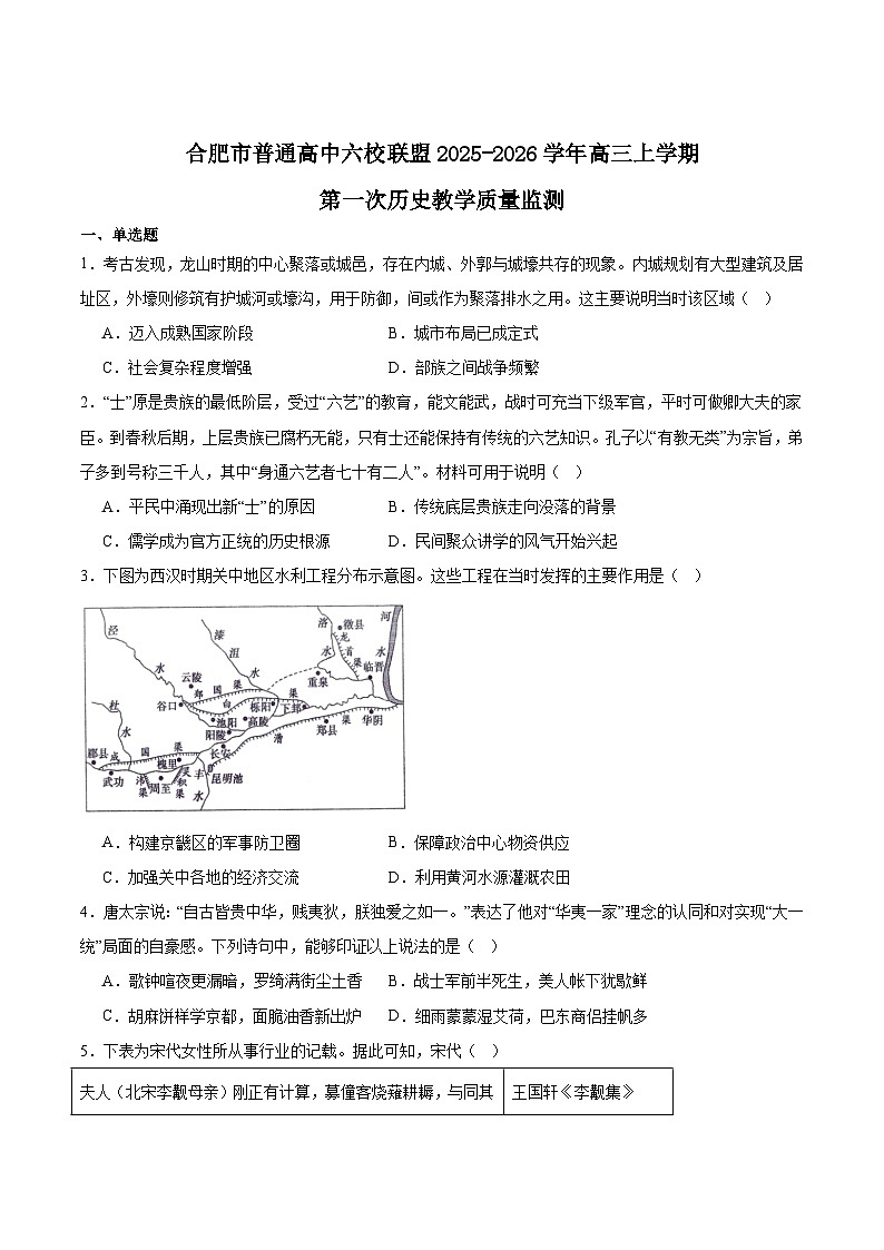 2026合肥普通高中六校联盟高三上学期第一次教学质量监测试题历史含答案第1页