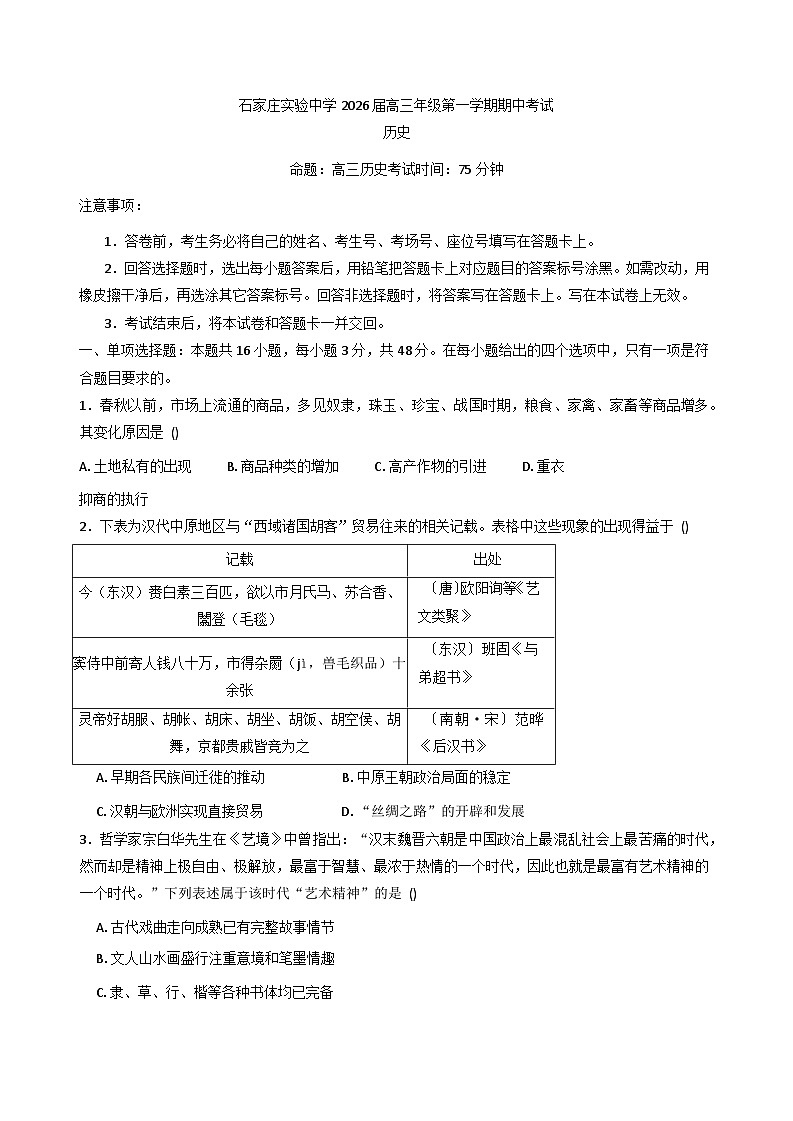2026届河北省石家庄实验中学高三上学期期中考试历史试题第1页