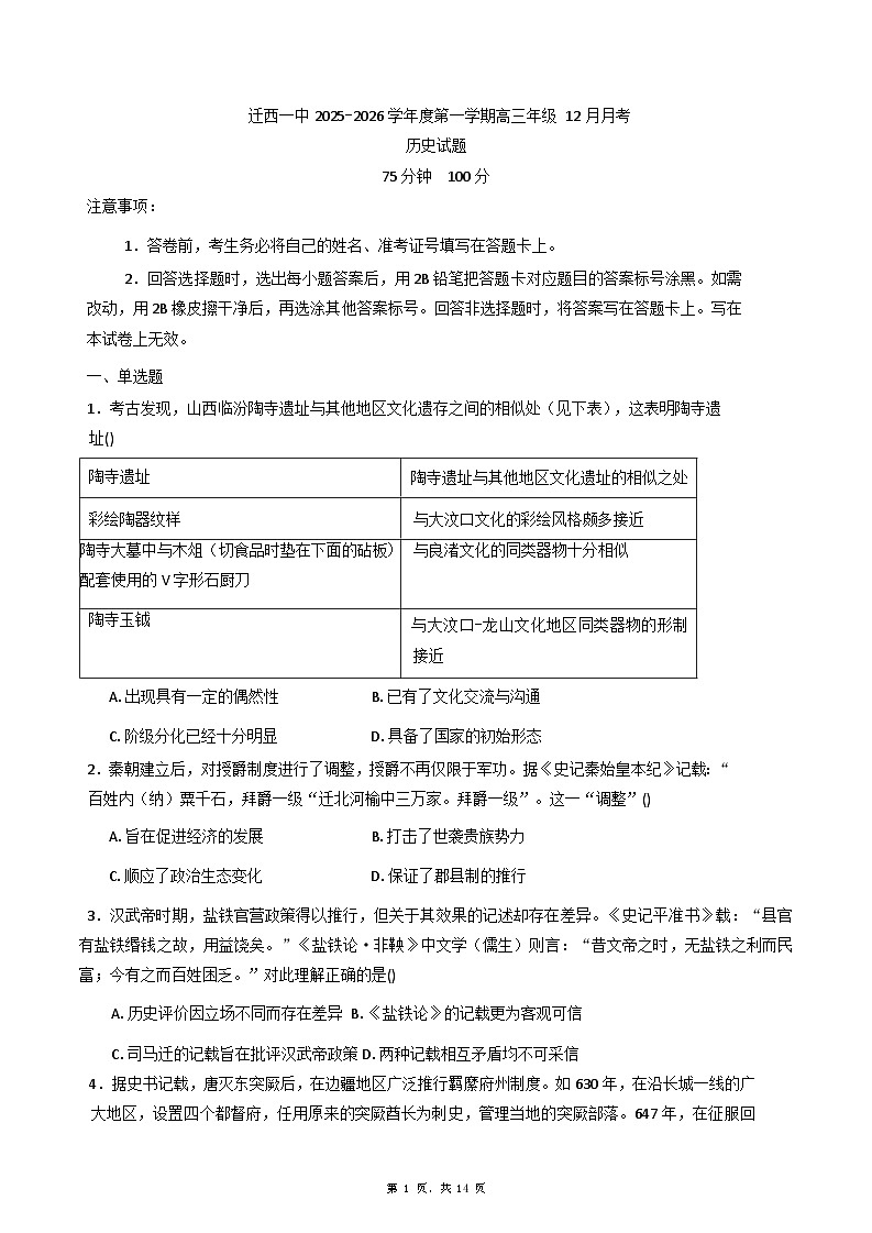 2026届河北省唐山市迁西县第一中学高三上学期12月月考历史试卷（解析版）第1页
