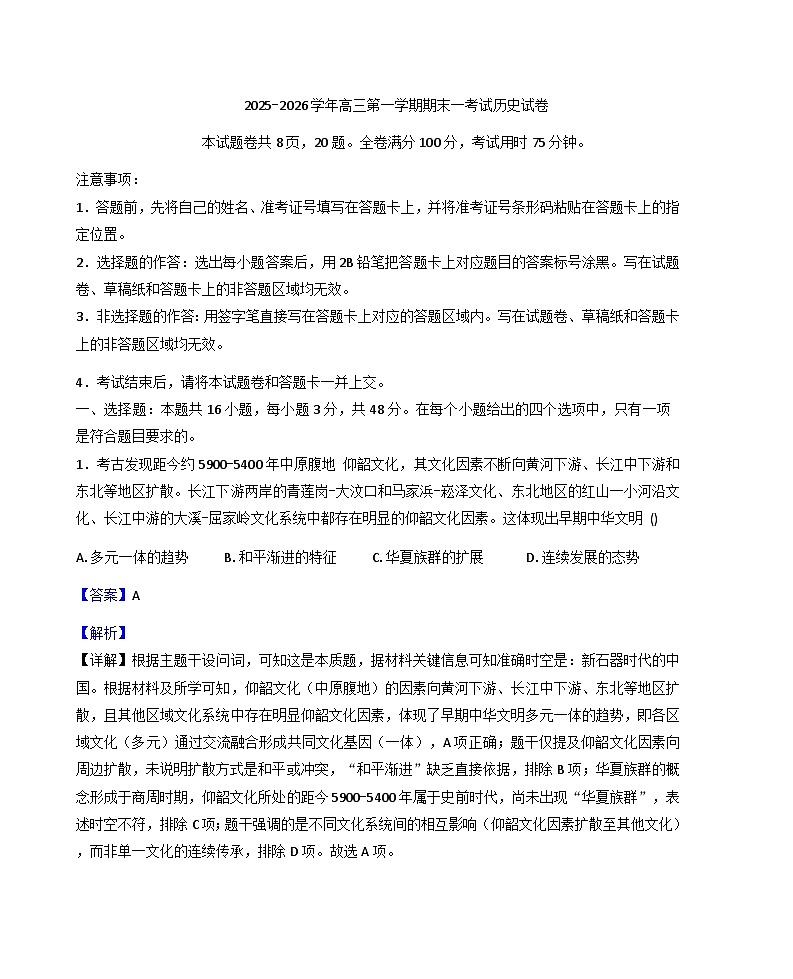 2026届河北枣强中学高三上学期期末考试历史试题（解析版）第1页