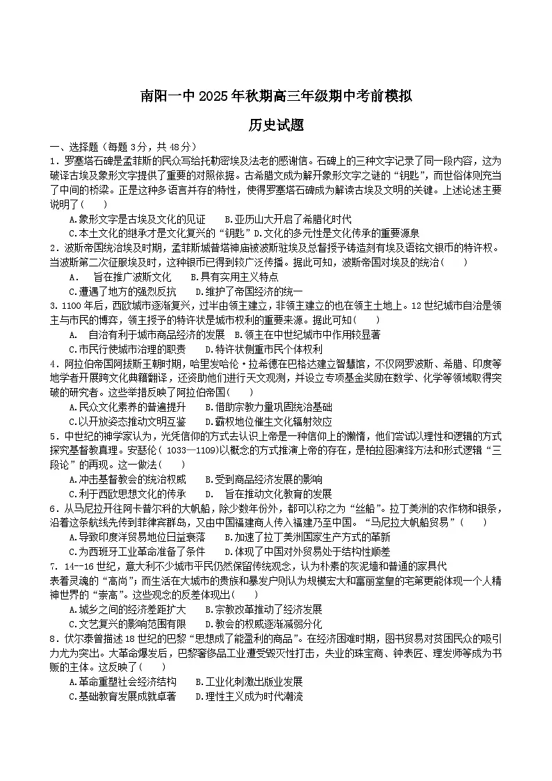 2026届河南南阳市第一中学校高三上学期期中考前模拟历史试卷（含答案）第1页