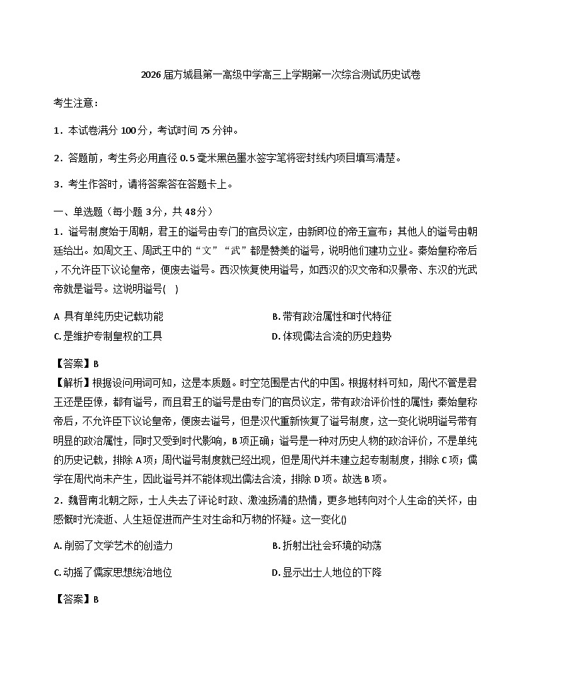 2026届河南南阳市方城县第一高级中学高三上学期第一次综合测试历史试卷（解析版）第1页