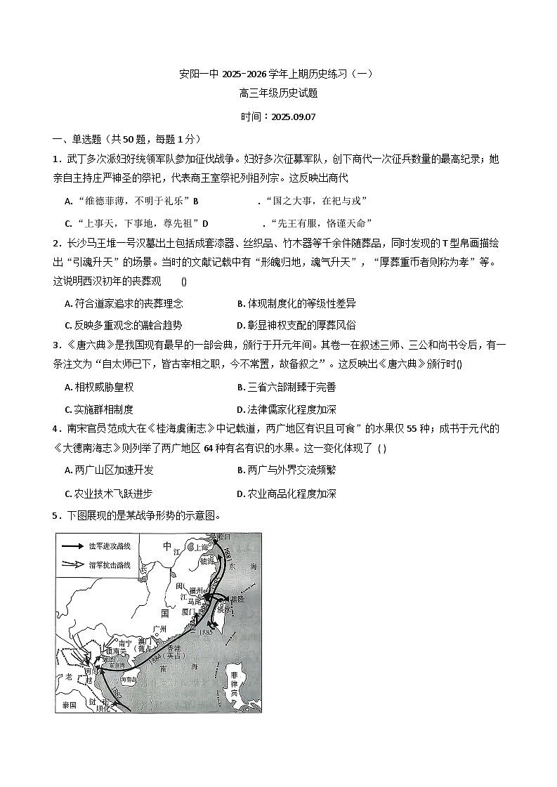 2026届河南省安阳市第一中学高三上学期周练习（一）历史试题（含答案）第1页