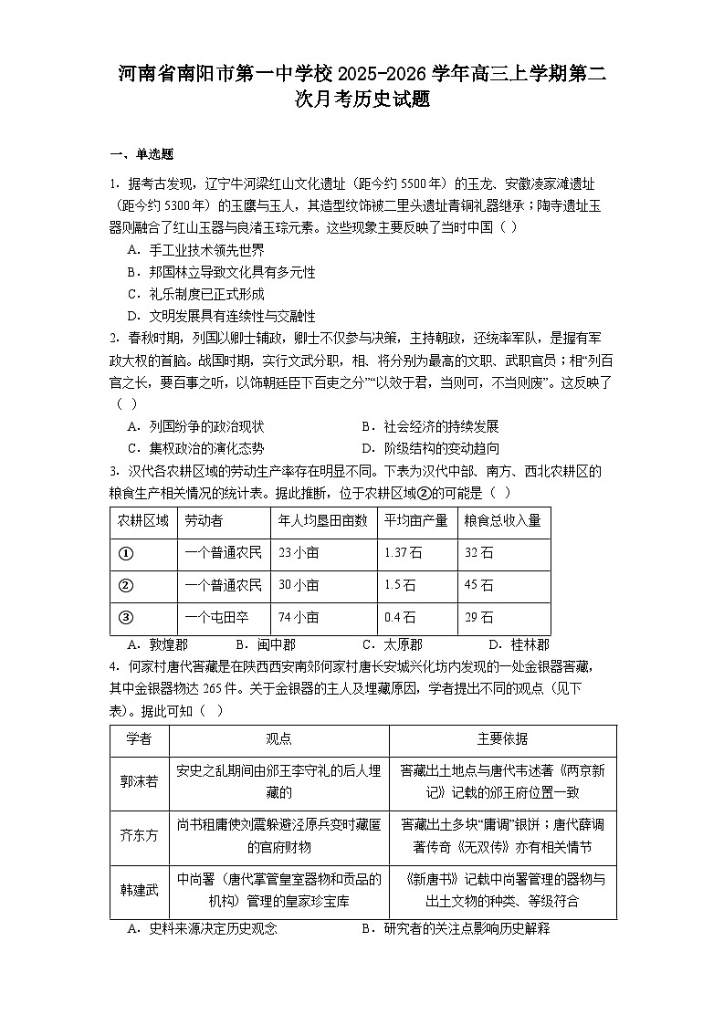 2026届河南省南阳市第一中学校高三上学期第二次月考历史试题（解析版）第1页
