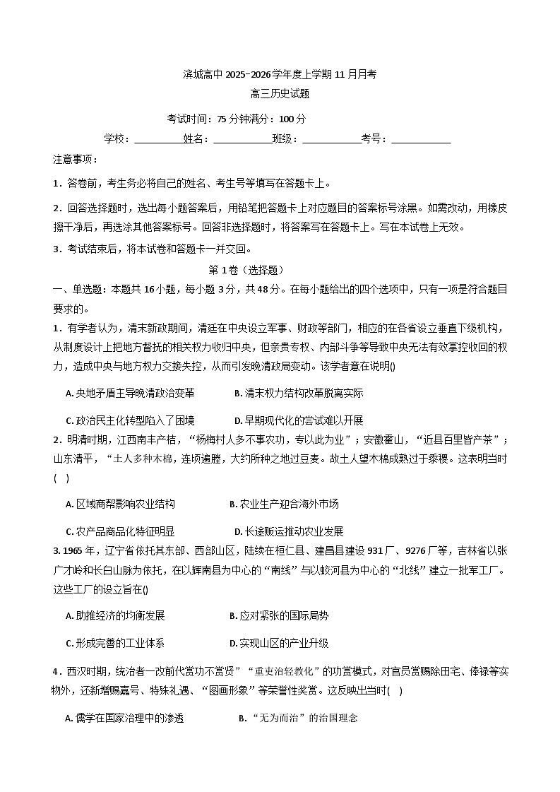2026届河南省信阳市淮滨县滨城高级中学高三上学期11月月考历史试题（解析版）第1页
