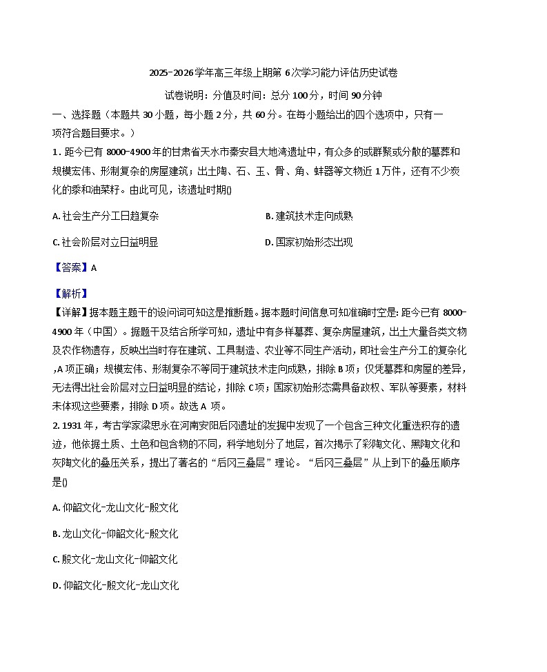 2026届河南省郑州市第四高级中学高三上学期第6次学习能力评估历史试卷（解析版）第1页