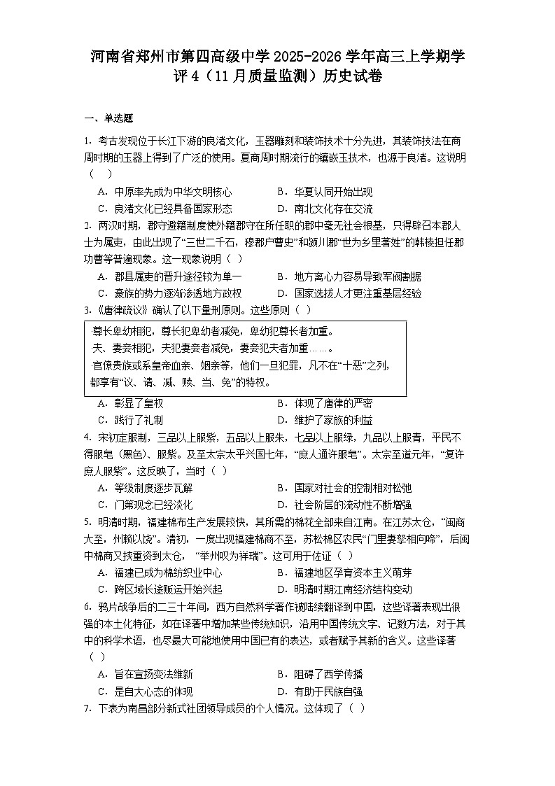 2026届河南省郑州市第四高级中学高三上学期学评4（11月质量监测）历史试卷（含答案）第1页