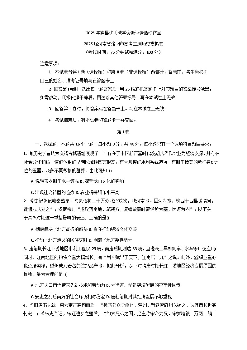 2026届河南省洛阳市高三上学期二测模拟历史试卷（含答案）第1页