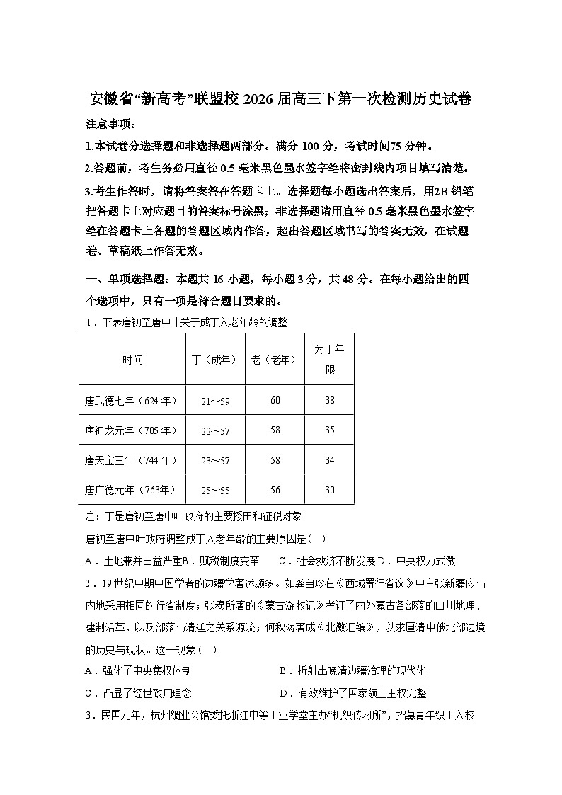 2026届安徽“新高考”联盟校高三下学期第一次检测历史试卷含答案第1页