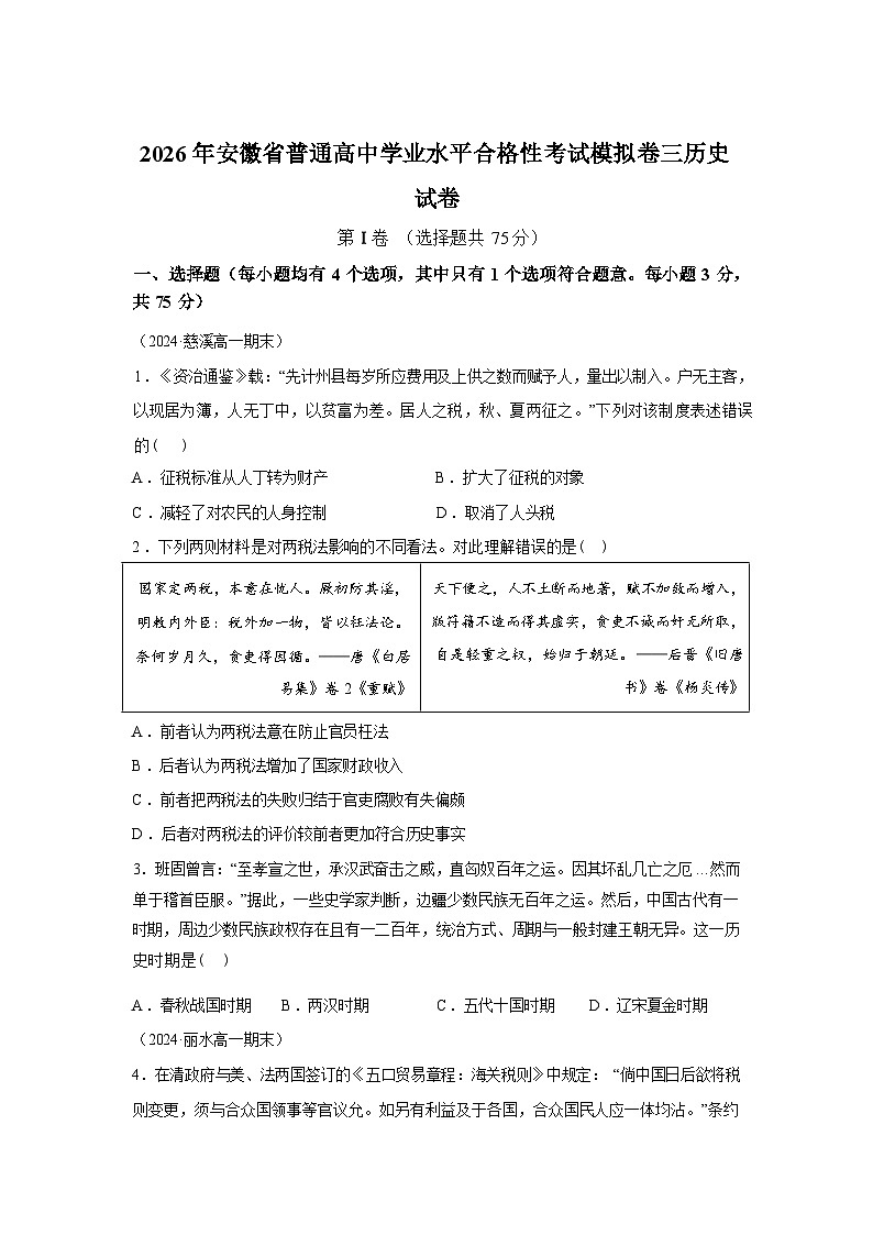 2026年安徽省普通高中学业水平合格性考试模拟历史试题（三）含答案第1页