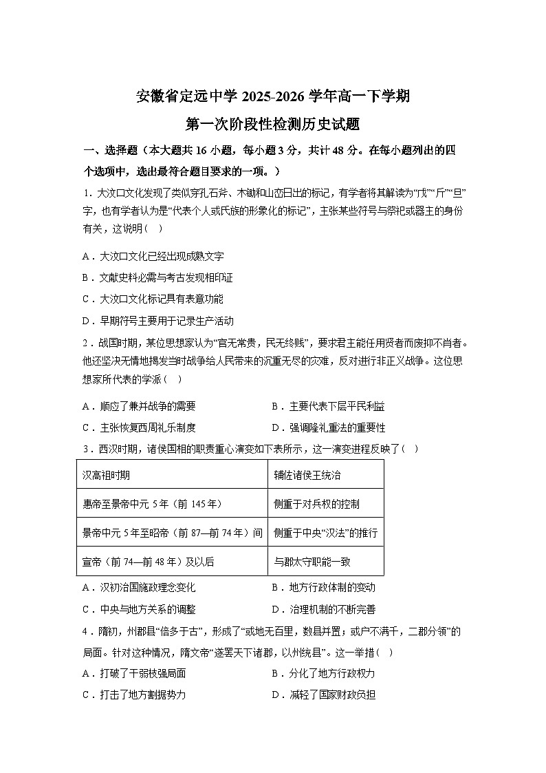 安徽省定远中学2025-2026学年高一下学期第一次阶段检测历史试题含答案第1页