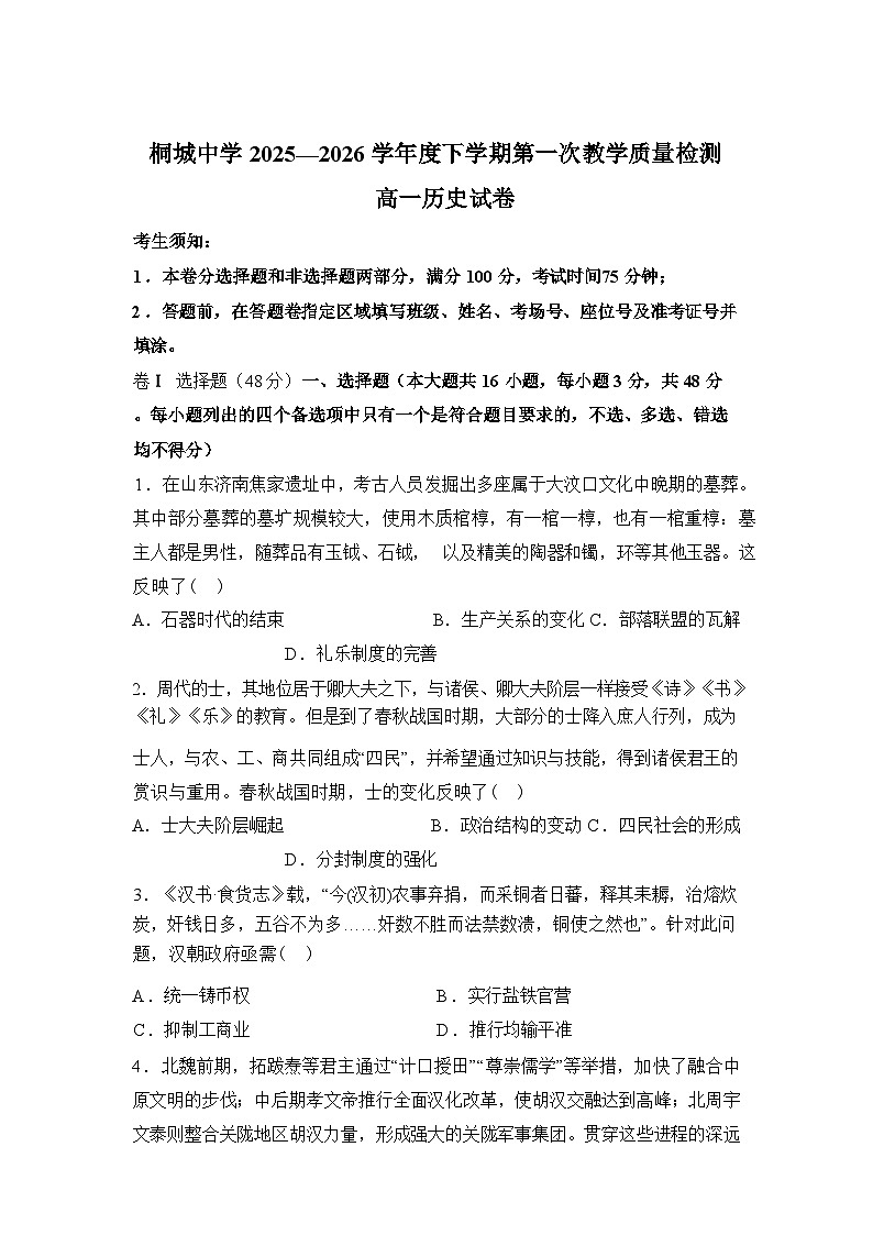 安徽省桐城中学2025-2026学年高一下学期第一次教学质量检查历史试题含答案第1页