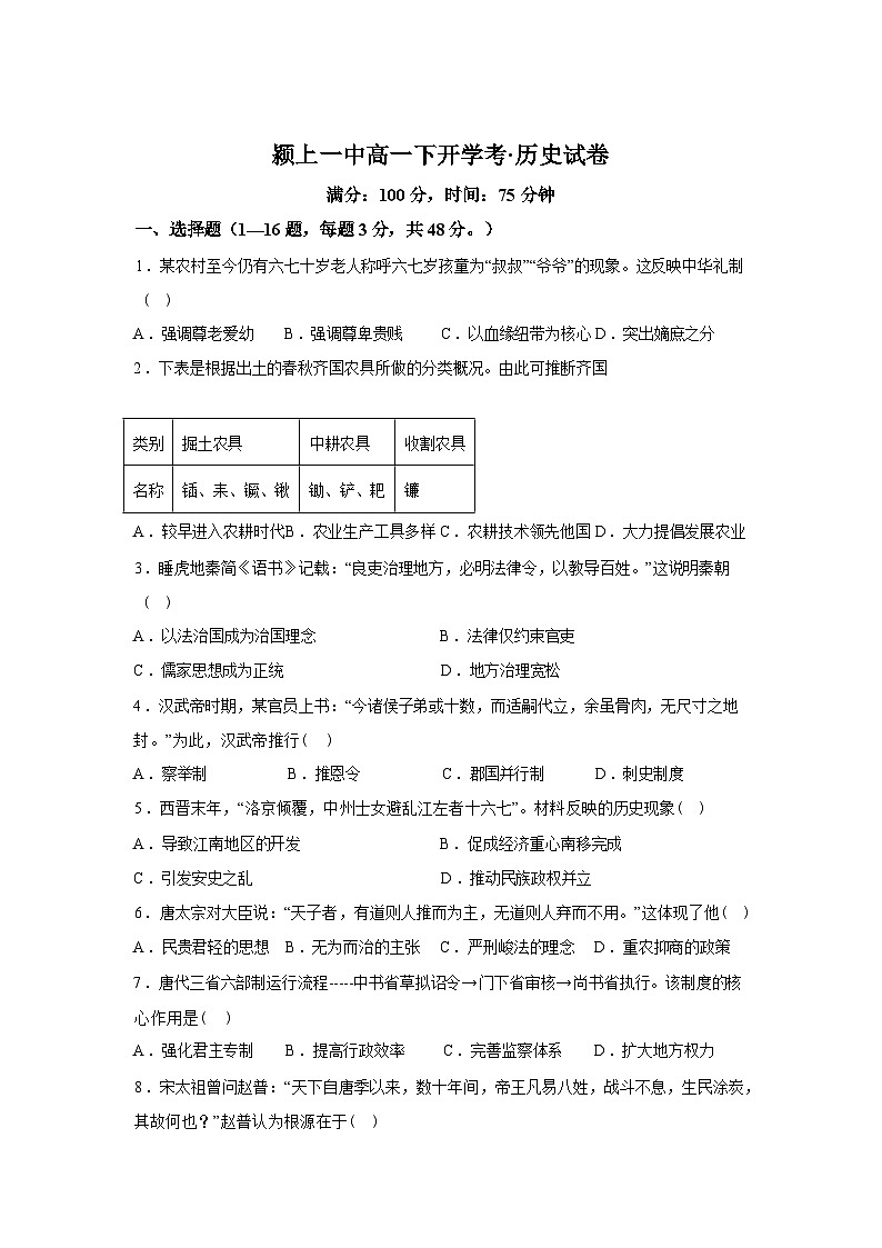 安徽省颍上第一中学2025-2026学年高一下学期开学考历史试卷含答案第1页