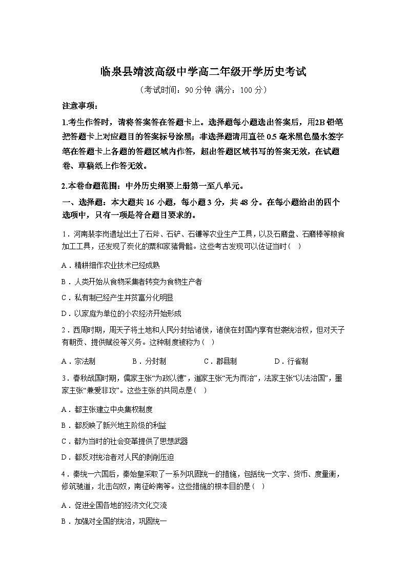 安徽阜阳市临泉县靖波高级中学2025-2026学年高二下学期开学考试历史试题含答案第1页