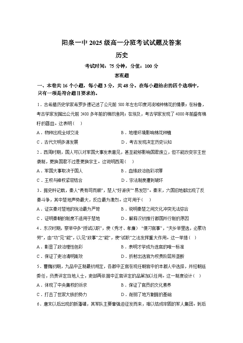 山西阳泉市第一中学校2025-2026学年高一下学期开学分班考试历史学科试题含答案第1页