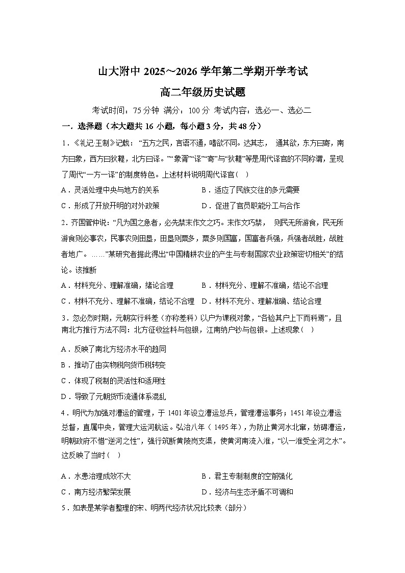 山西太原市山西大学附属中学校2025-2026学年高二下学期开学考试历史试题含答案第1页