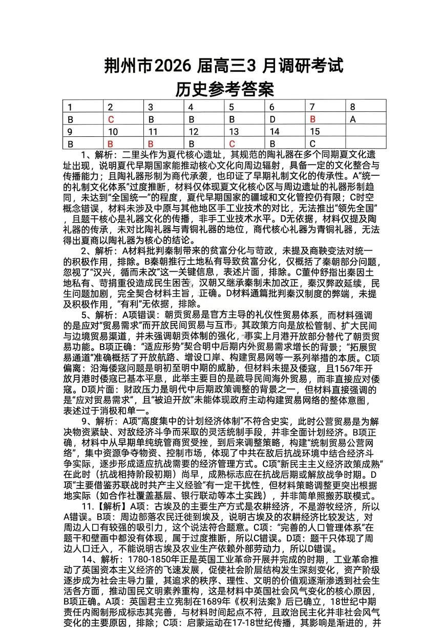 历史答案-湖北省荆州市2026届高三3月调研考试第1页