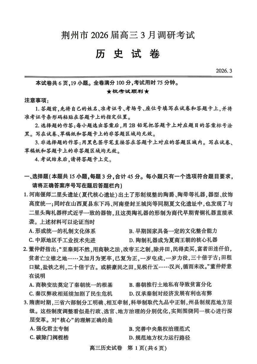 历史试卷-湖北省荆州市2026届高三3月调研考试第1页