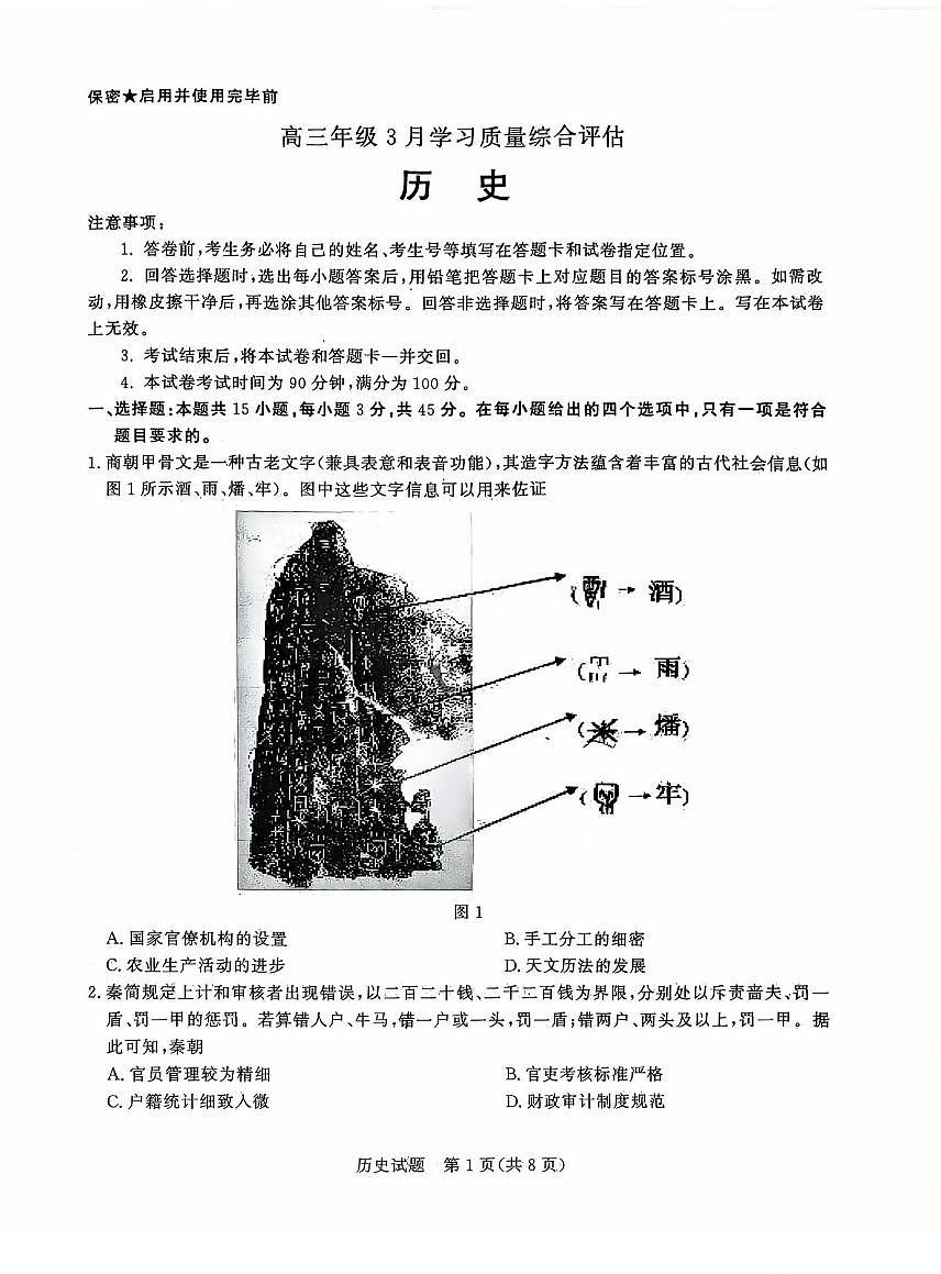 山东高三九五协作历史试题第1页