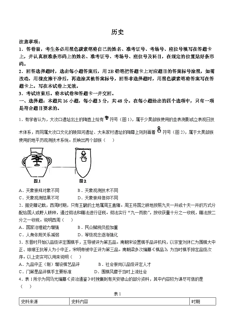 2025年1月云南省普通高等学校招生考试适应性测试（八省联考）历史试题(无答案)第1页