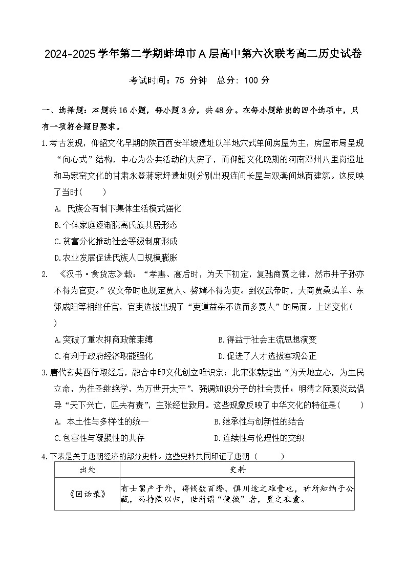 安徽省蚌埠市A层高中2024-2025学年高二下学期第六次联考（5月期中）历史试卷第1页
