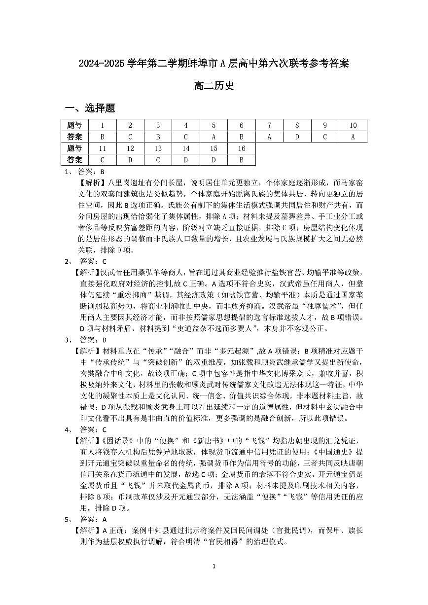 安徽省蚌埠市A层高中2024-2025学年高二下学期第六次联考（5月期中）历史答案（PDF版）第1页