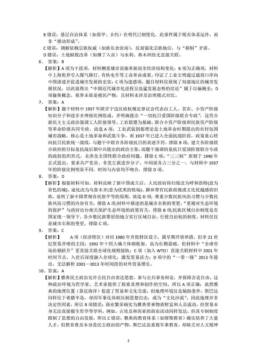 安徽省蚌埠市A层高中2024-2025学年高二下学期第六次联考（5月期中）历史答案（PDF版）第2页