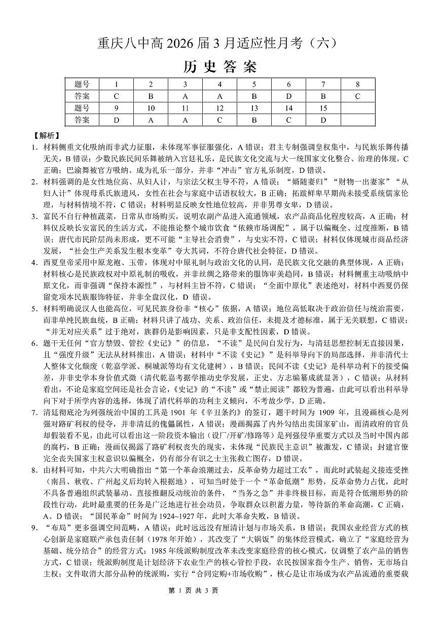 重庆市第八中学2026届高考适应性月考卷（六）历史答案第1页
