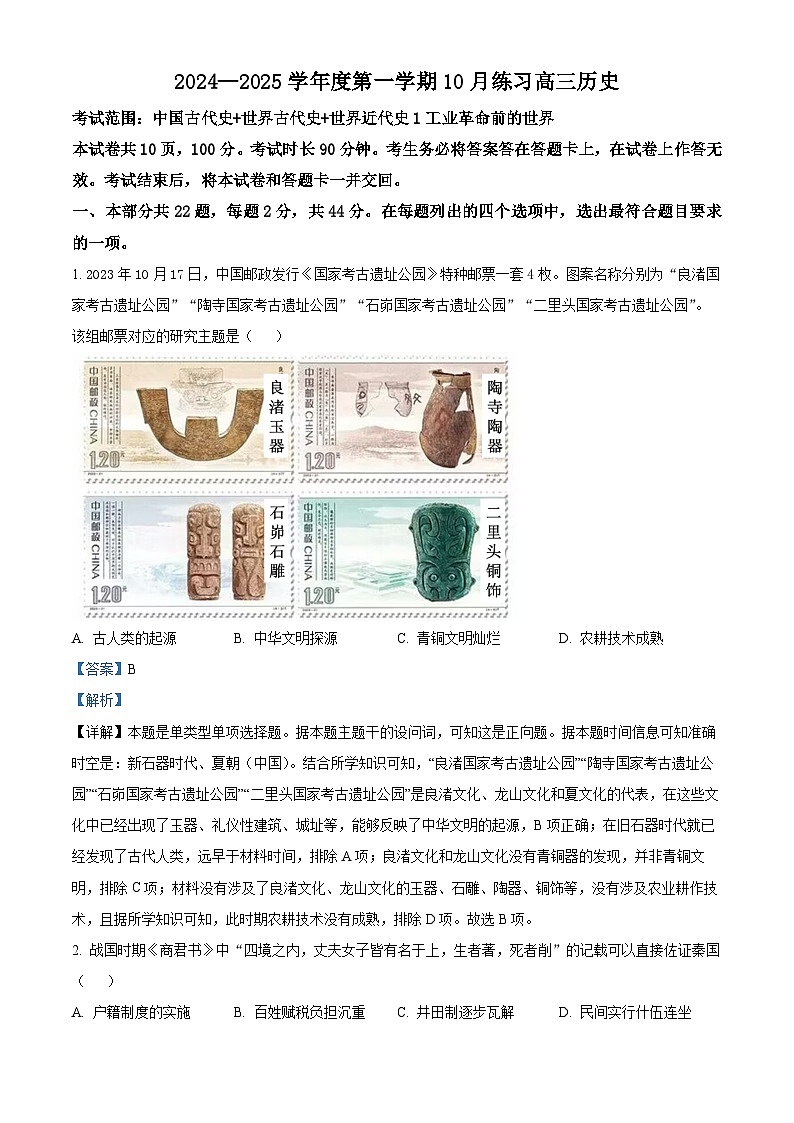 北京市海淀区2024-2025学年高三上学期10月月考历史试题 Word版含解析第1页