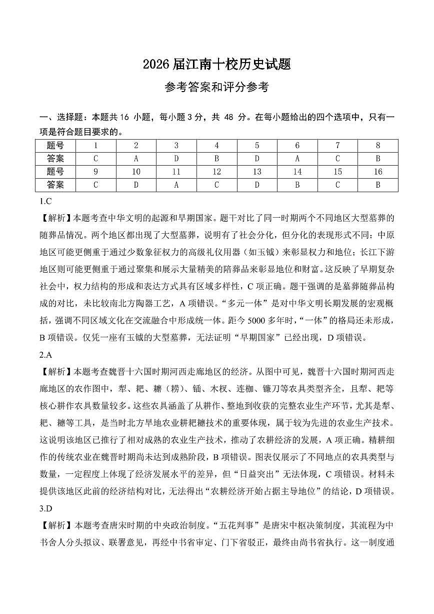 2026学年安徽省江南十校高三下学期开学考试历史试卷 答案第1页