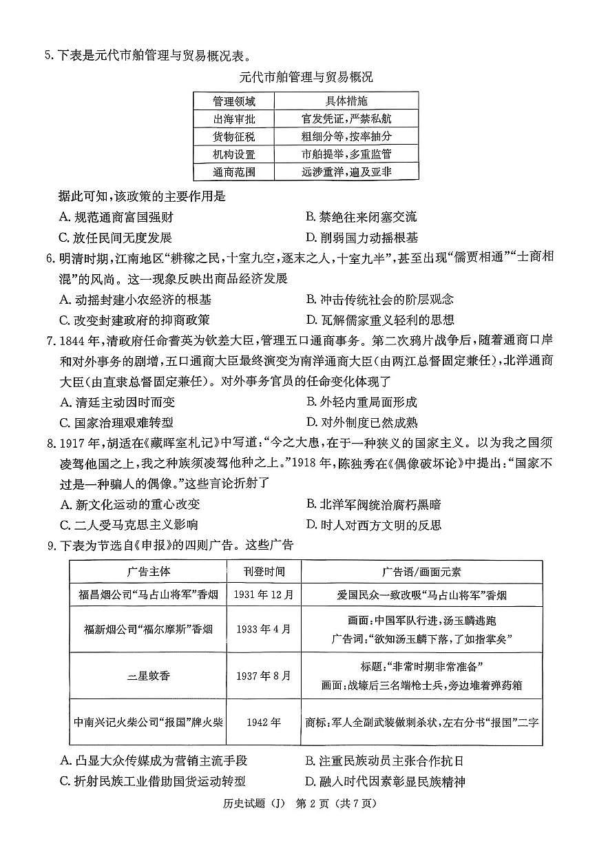 湖南省九校联盟2026届高三第二次联考（暨怀化市一模）历史试卷（含答案）第2页