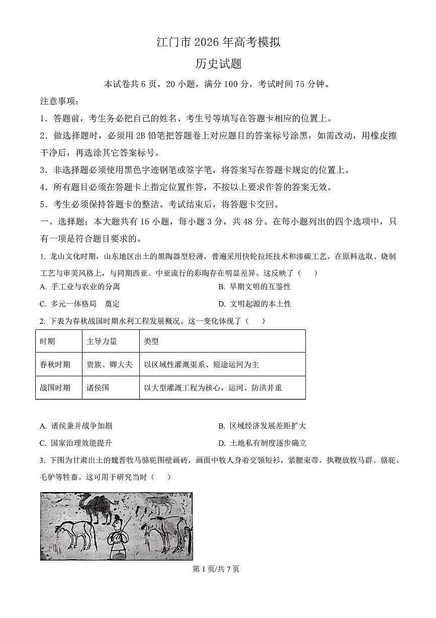 2026届广东省江门市下学期高三一模 历史试题（原卷版）第1页