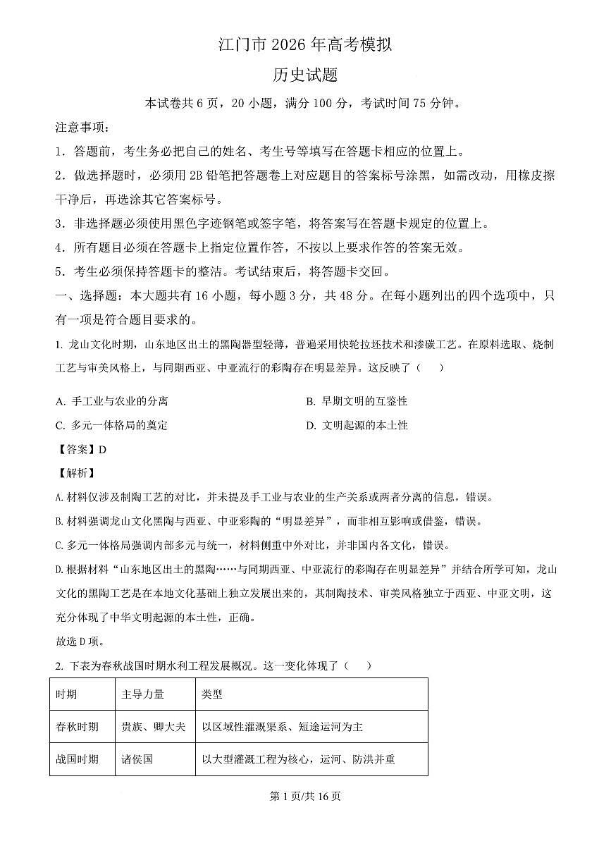 2026届广东省江门市下学期高三一模 历史试题（解析版）第1页