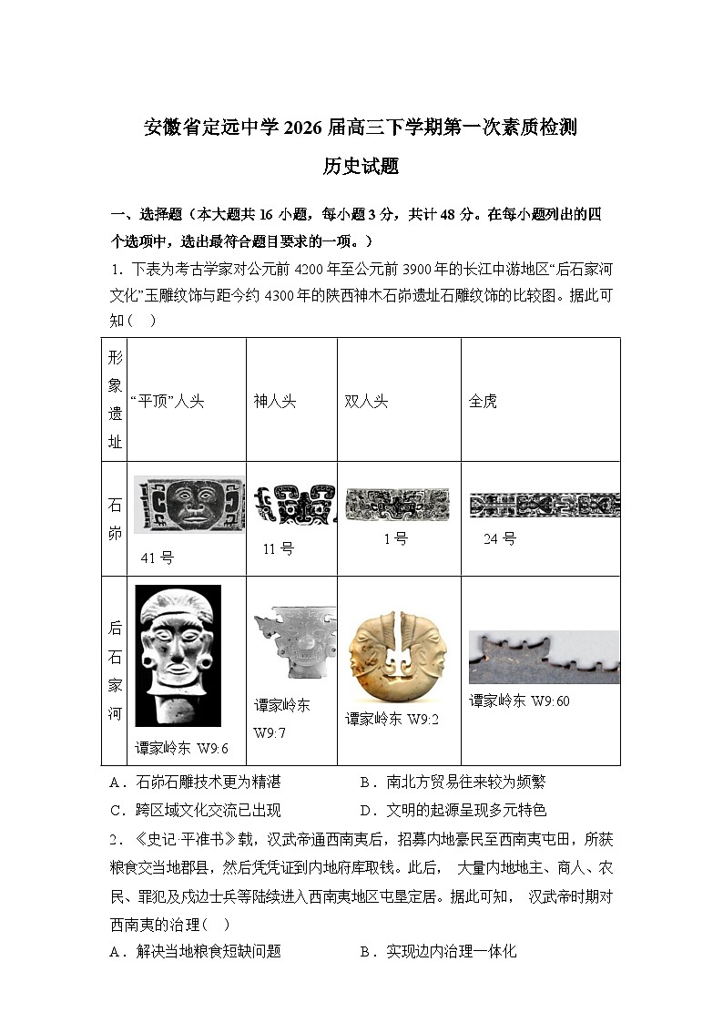 2026届安徽省定远中学高三下学期第一次素质检测历史试题含答案第1页