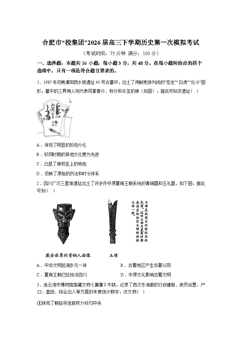 2026届安徽合肥市“校集团”高三下学期第一次模拟考试历史试卷含答案第1页