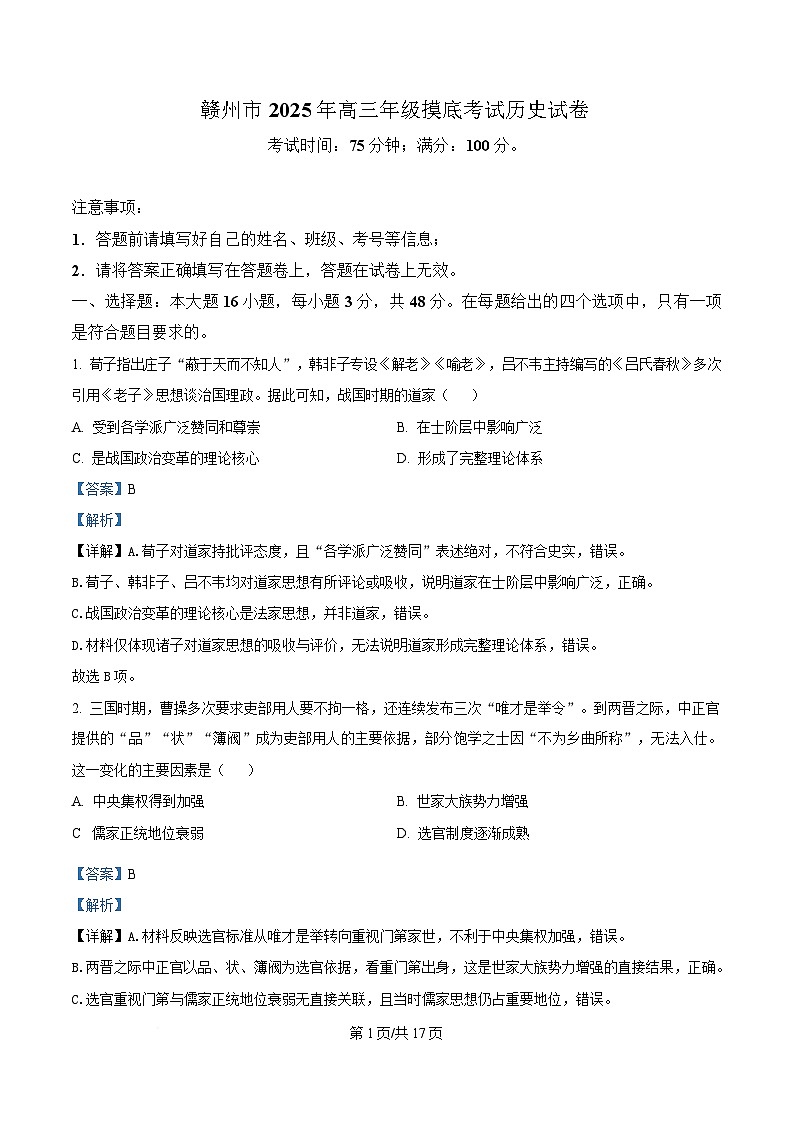 江西省赣州市多校2025-2026学年高三下学期3月联考历史试题（解析版）第1页
